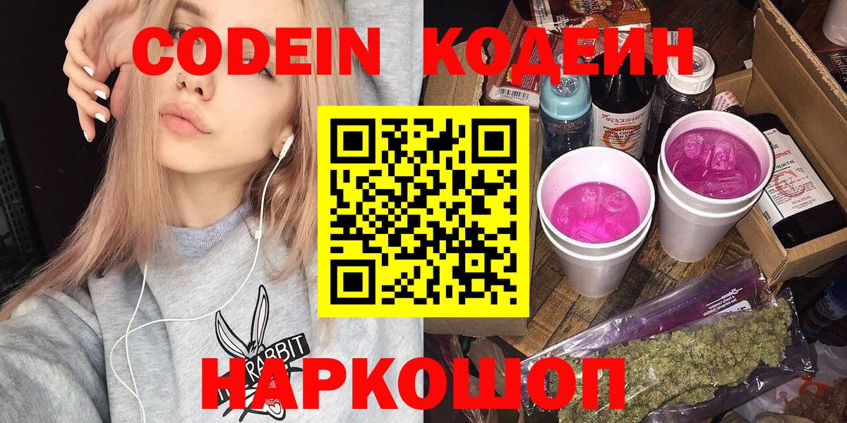 Таганрог  Кодеиновый сироп Lean Purple Drank  Вход с VPN  Кодеин напиток Lean (лин) 