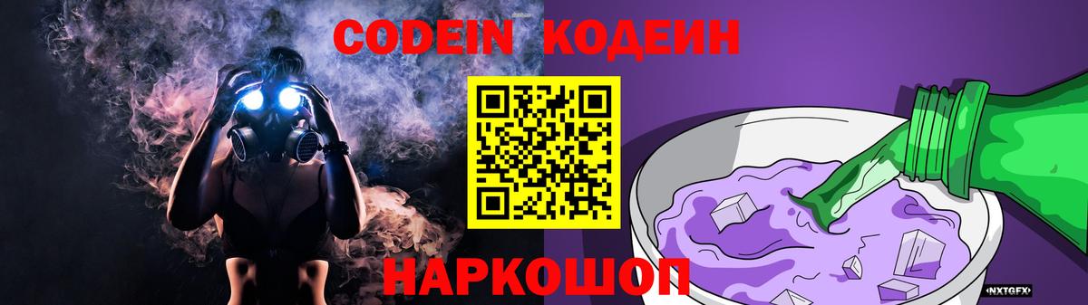 Codein Purple Drank Таганрог